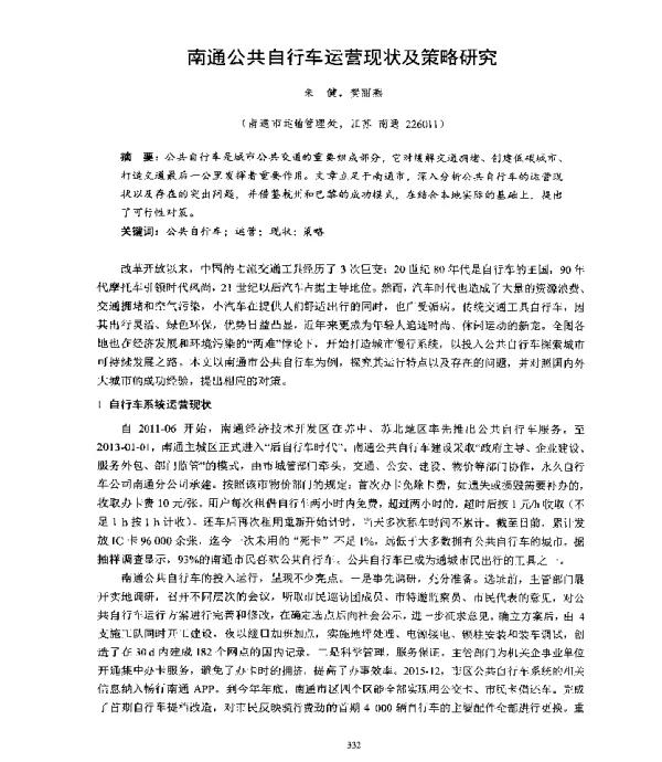 南通公共自行车运营现状及策略研究