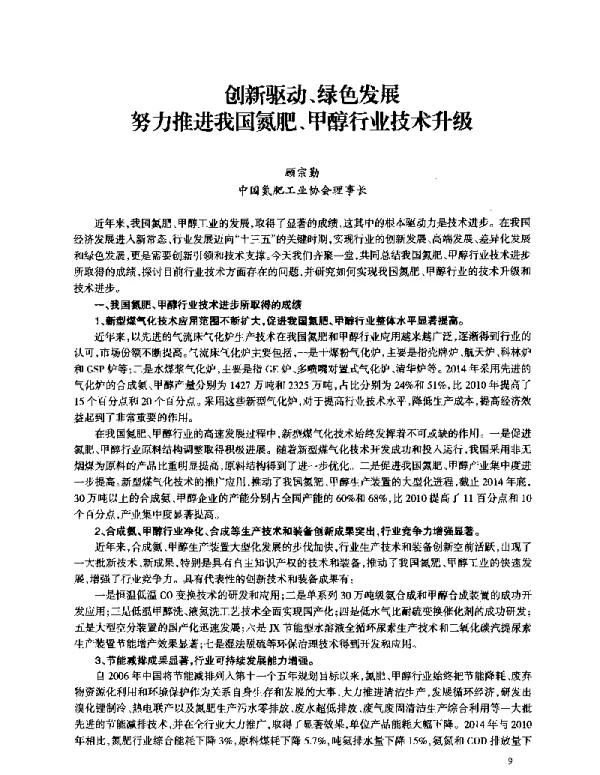 创驱动、绿色发展努力推进我国氮肥、甲醇行业技术升级