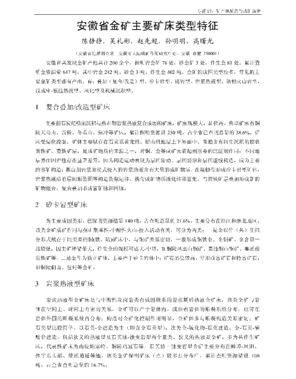 安徽省金矿主要矿床类型特征