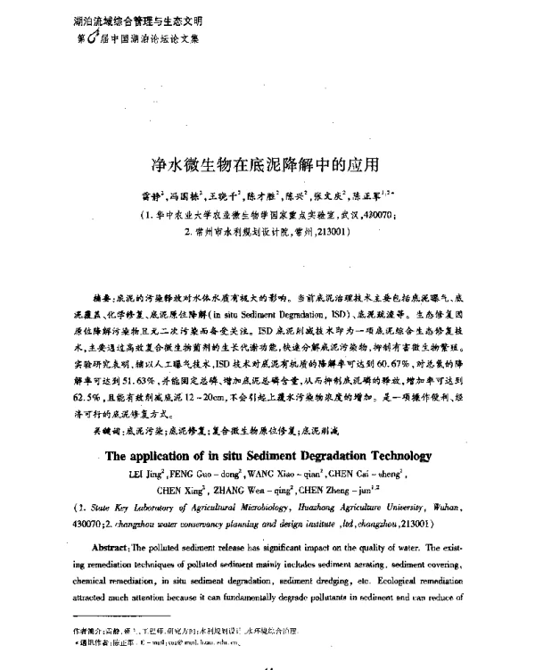 净水微生物在底泥降解中的应用
