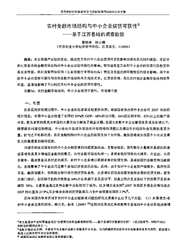 农村金融市场结构与中小企业信贷可获性--基于江苏县域的调查数据