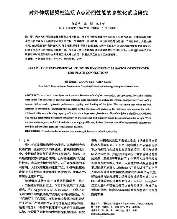 对外伸端板梁柱连接节点滞回性能的参数化试验研究