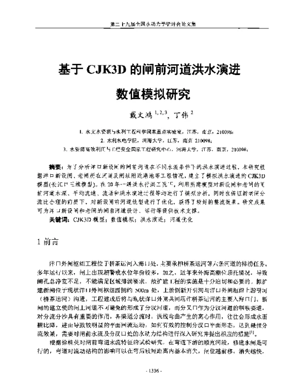 基于CJK3D的闸前河道洪水演进数值模拟研究