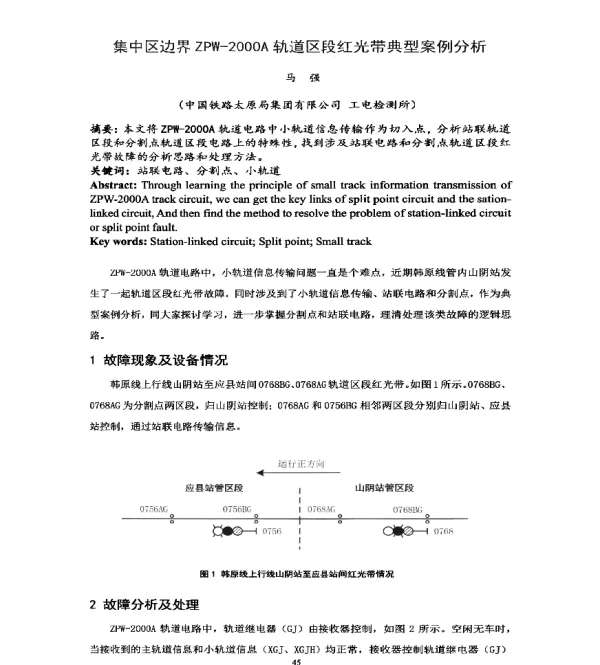 集中区边界ZPW-2000A轨道区段红光带典型案例分析