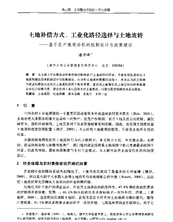 土地补偿方式、工业化路径选择与土地流转--基于农户微观动机的机制设计与政策建议