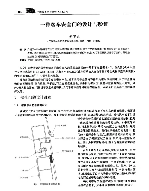 一种客车安全门的设计与验证
