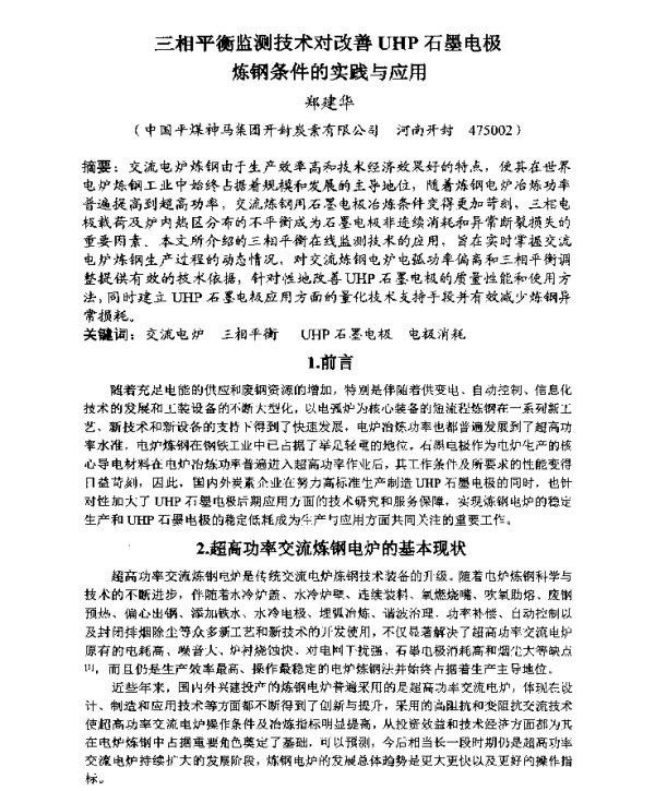 三相平衡监测技术对改善UHP石墨电极炼钢条件的实践与应用