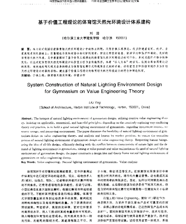 基于价值工程理论的体育馆天然光环境设计体系建构