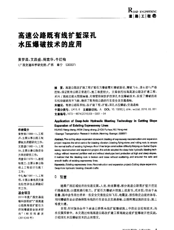 高速公路既有线扩堑深孔水压爆破技术的应用