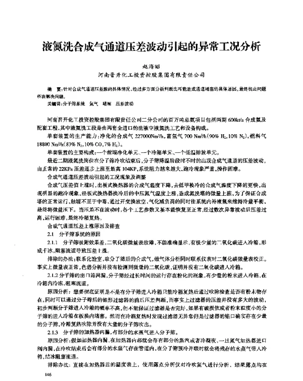 液氮洗合成气通道压差波动引起的异常工况分析