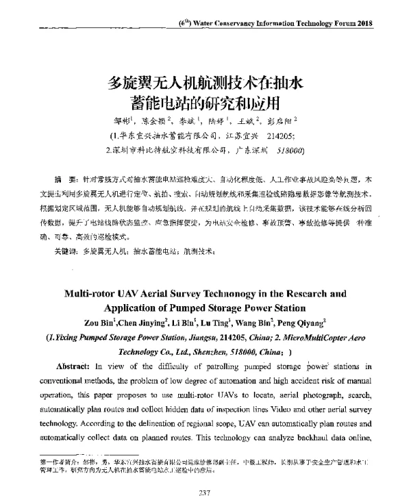 多旋翼无人机航测技术在抽水蓄能电站的研究和应用