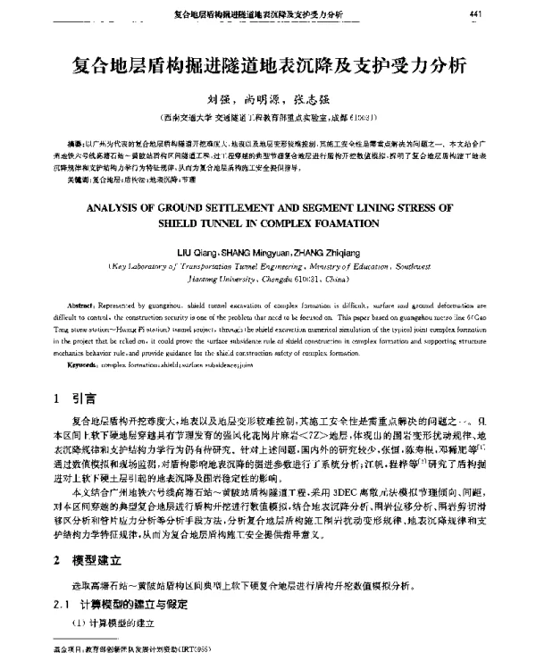 复合地层盾构掘进隧道地表沉降及支护受力分析