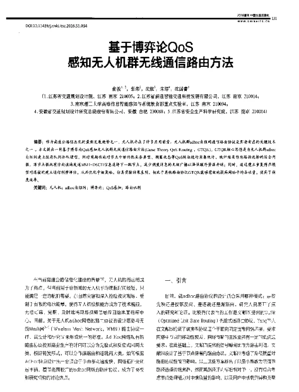 基于博弈论QoS感知无人机群无线通信路由方法