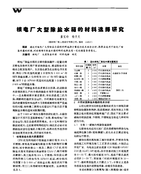 核电厂大型除盐水箱的材料选择研究
