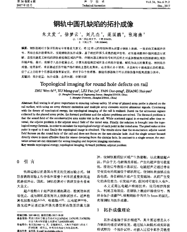 钢轨中圆孔缺陷的拓扑成像