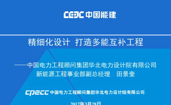 精细化设计打造多能互补工程