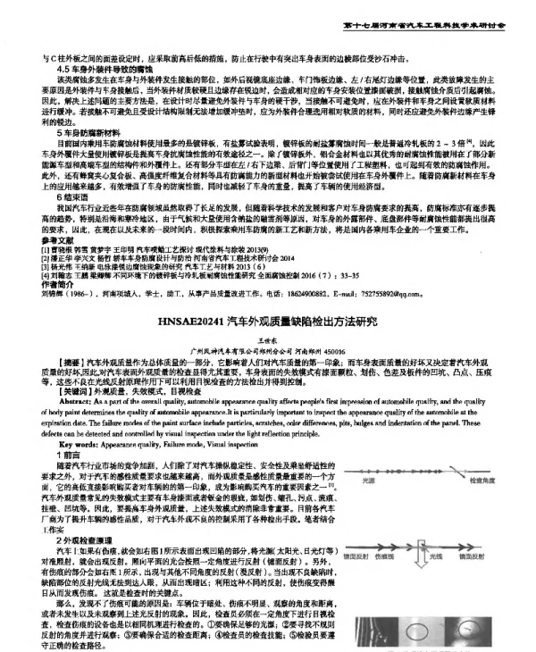 汽车外观质量缺陷检出方法研究