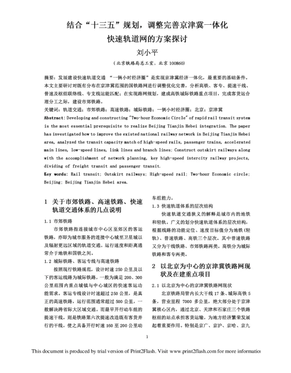 结合“十三五”规划调整完善京津冀一体化快速轨道网的方案探讨