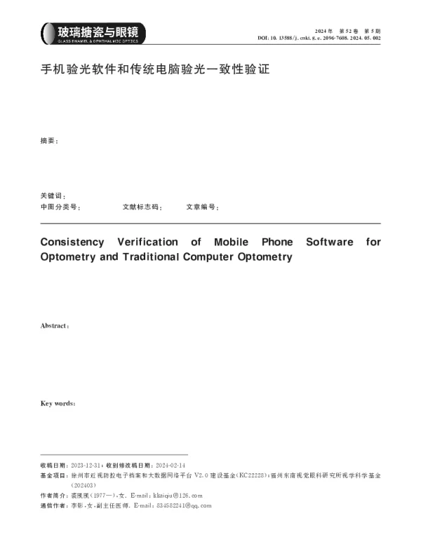 手机验光软件和传统电脑验光一致性验证