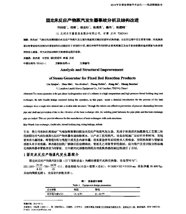 固定床反应产物蒸汽发生器事故分析及结构改进