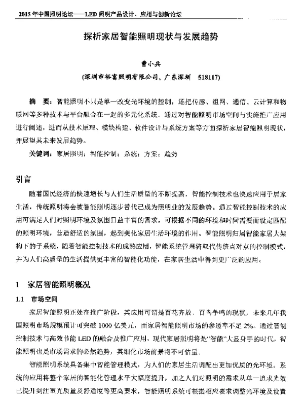 探析家居智能照明现状与发展趋势