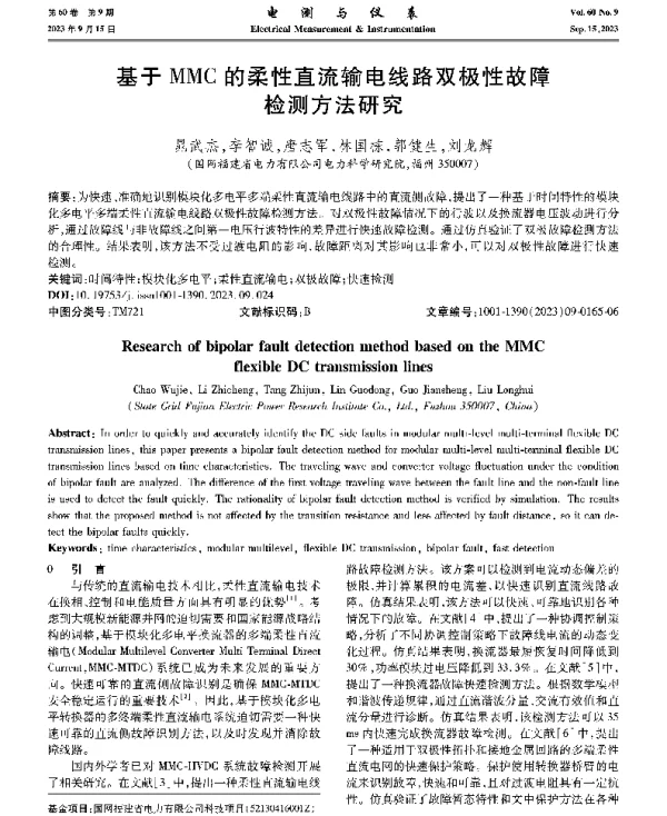 基于MMC的柔性直流输电线路双极性故障检测方法研究