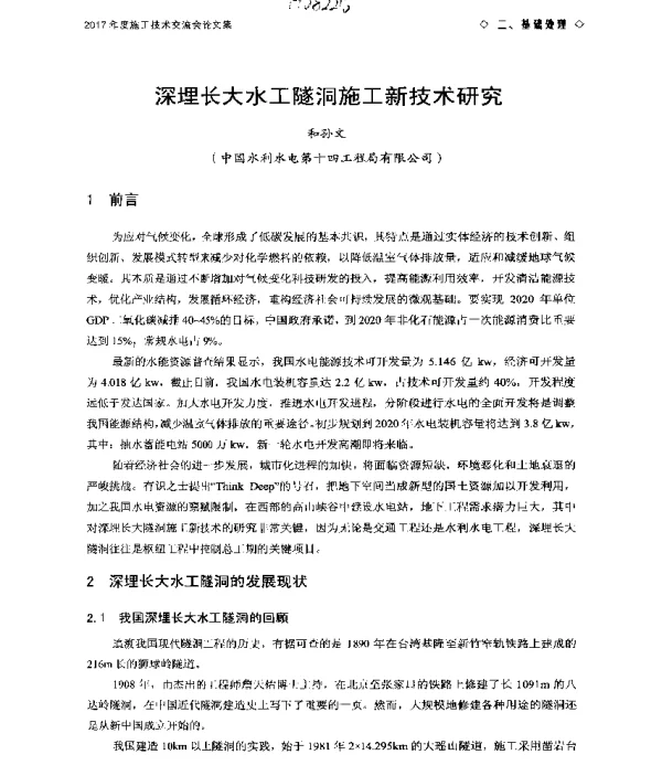 深埋长大水工隧洞施工新技术研究