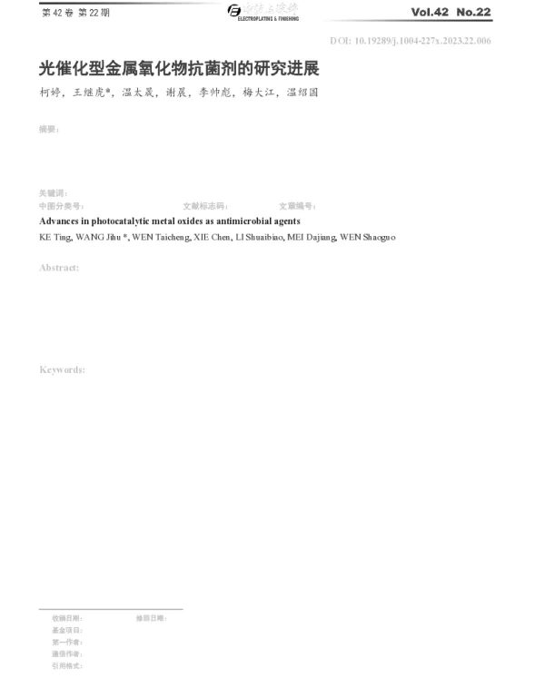 光催化型金属氧化物抗菌剂的研究进展