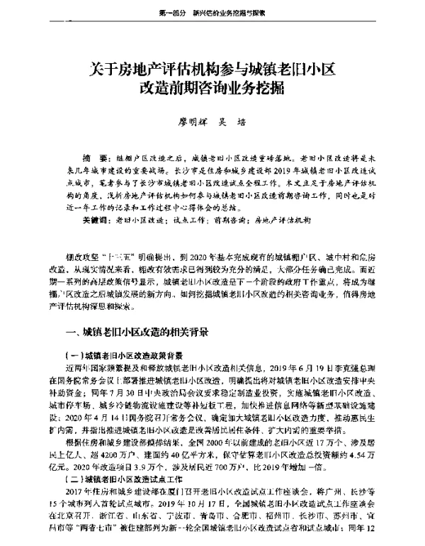 关于房地产评估机构参与城镇老旧小区改造前期咨询业务挖掘