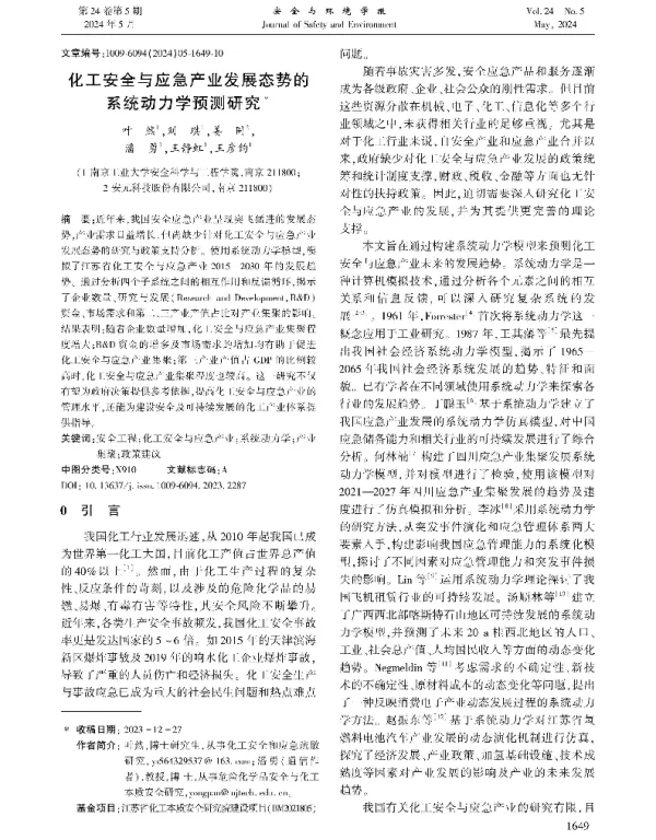 化工安全与应急产业发展态势的系统动力学预测研究