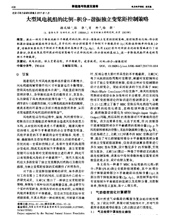 大型风电机组的比例-积分-谐振独立变桨距控制策略