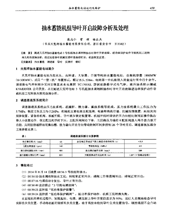 抽水蓄能机组导叶开启故障分析及处理