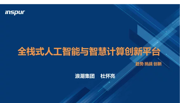 全栈式人工智能与智慧计算创新平台