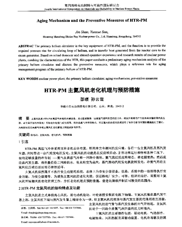 HTR-PM主氦风机老化机理与预防措施