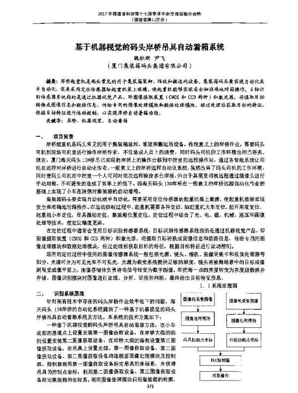 基于机器视觉的码头岸桥吊具自动着箱系统