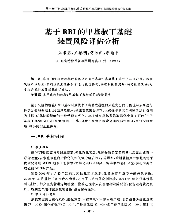 基于RBI的甲基叔丁基醚装置风险评估分析