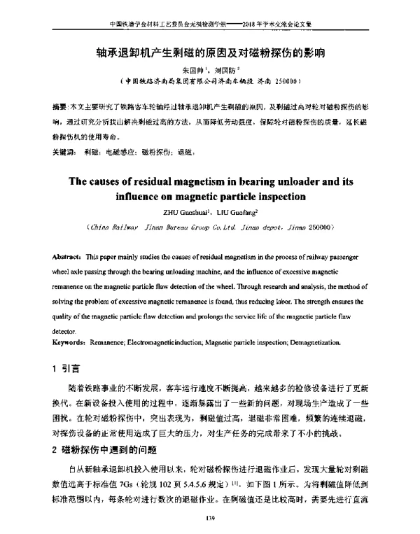 轴承退卸机产生剩磁的原因及对磁粉探伤的影响