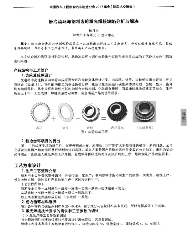 粉冶齿环与钢制齿轮激光焊接缺陷分析与解决