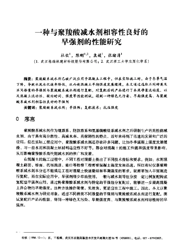 一种与聚羧酸减水剂相容性良好的早强剂的性能研究