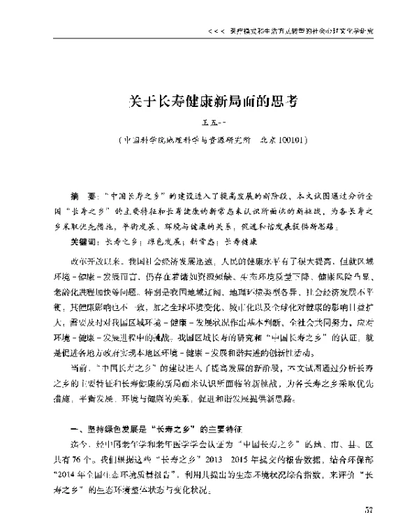 关于长寿健康新局面的思考