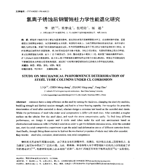 氯离子锈蚀后钢管短柱力学性能退化研究