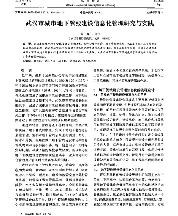 武汉市城市地下管线建设信息化管理研究与实践
