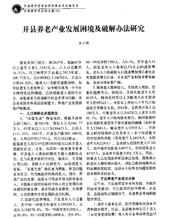 开县养老产业发展困境及破解办法研究