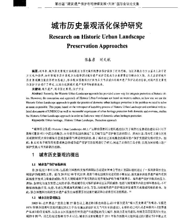 城市历史景观活化保护研究