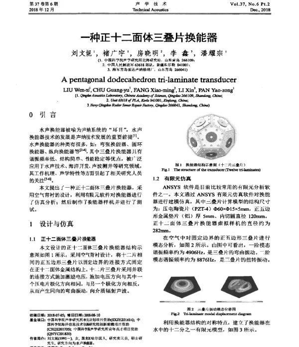 一种正十二面体三叠片换能器
