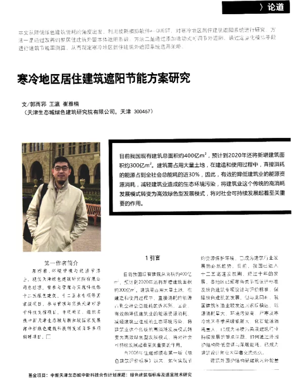 寒冷地区居住建筑遮阳节能方案研究
