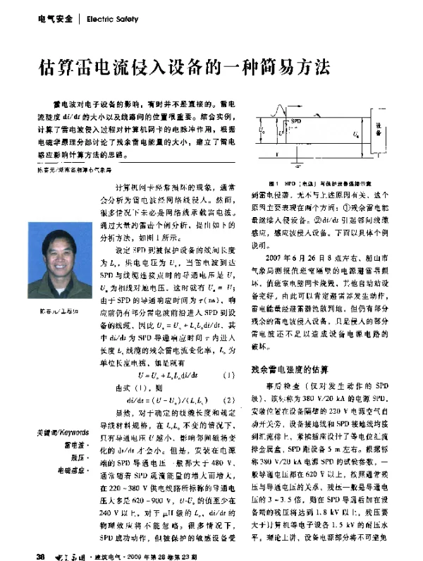 估算雷电流侵入设备的一种简易方法