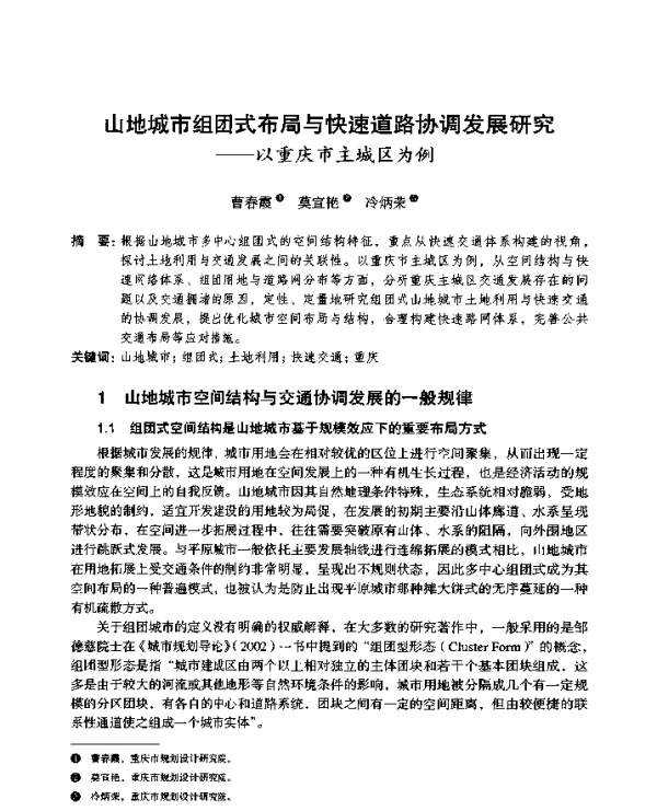 山地城市组团式布局与快速道路协调发展研究--以重庆市主城区为例
