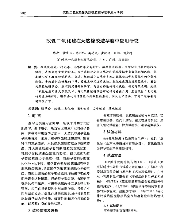 改性二氧化硅在天然橡胶避孕套中应用研究