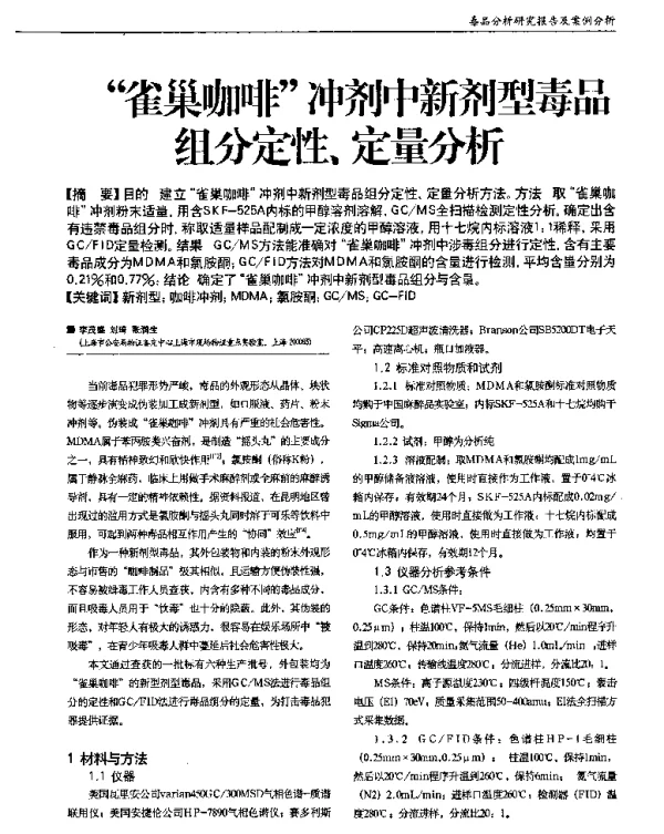 “雀巢咖啡”冲剂中新剂型毒品组分定性、定量分析